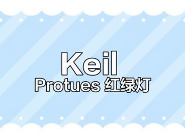 用proteus仿真和Keil5实现一个红绿灯